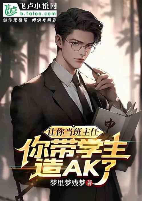 当班主任要凶吗