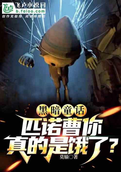 匹诺曹 童话