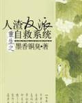 人渣反派自救系统全文免费阅读无弹窗