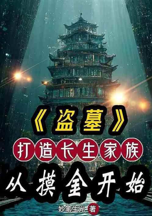 盗墓打造长生家族