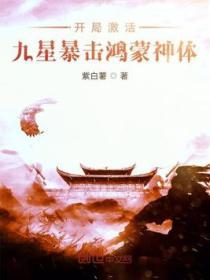 开局获得九星神宠妲己