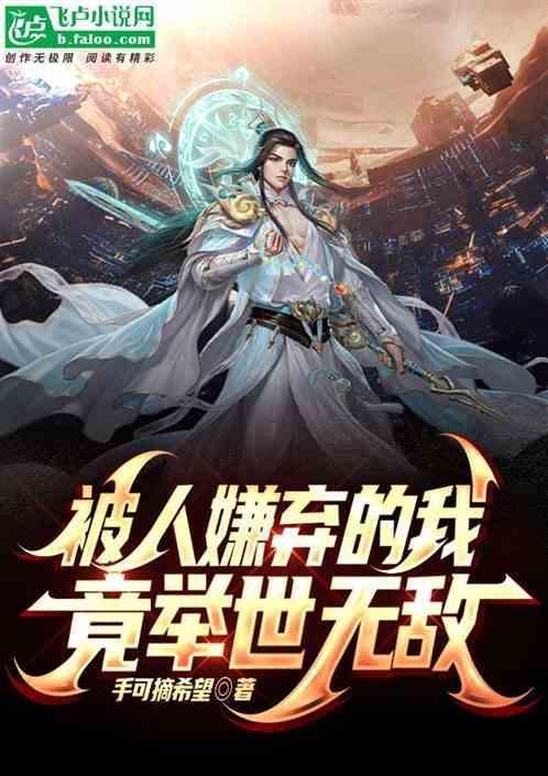被人嫌弃是什么感受