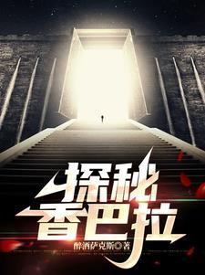 探秘昆仑山脉的地下世界 完章没有