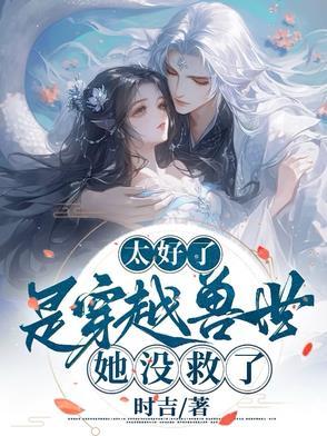 穿越兽世有哪些?