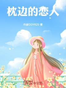枕边好友
