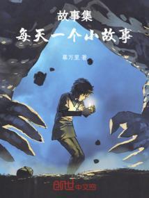 每日一个小故事50字