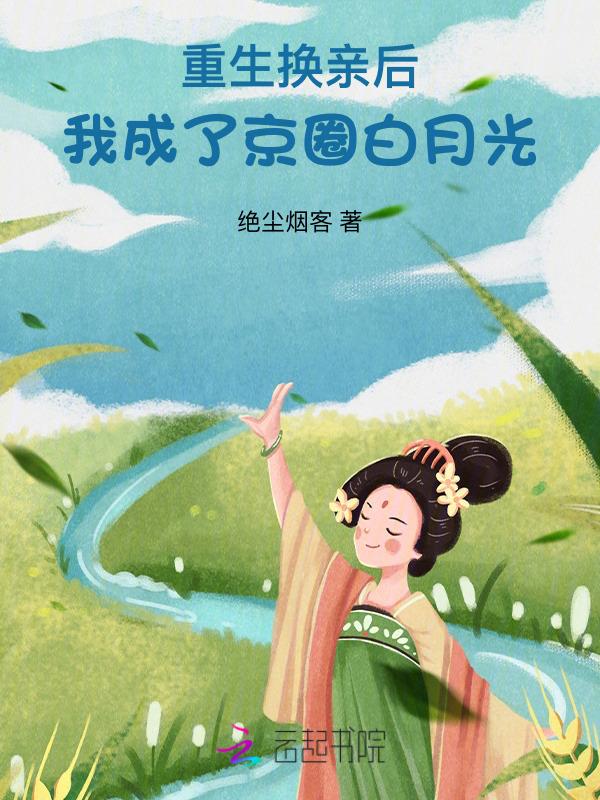 重生换亲后我成了京圈白月光免费阅读