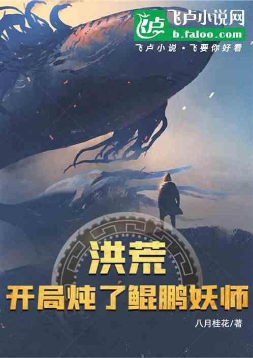 洪荒之开局炖了鲲鹏妖师190