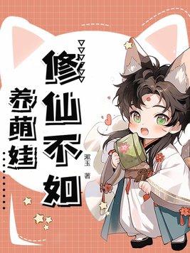 修仙养崽