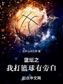 篮球纪之我要打篮球