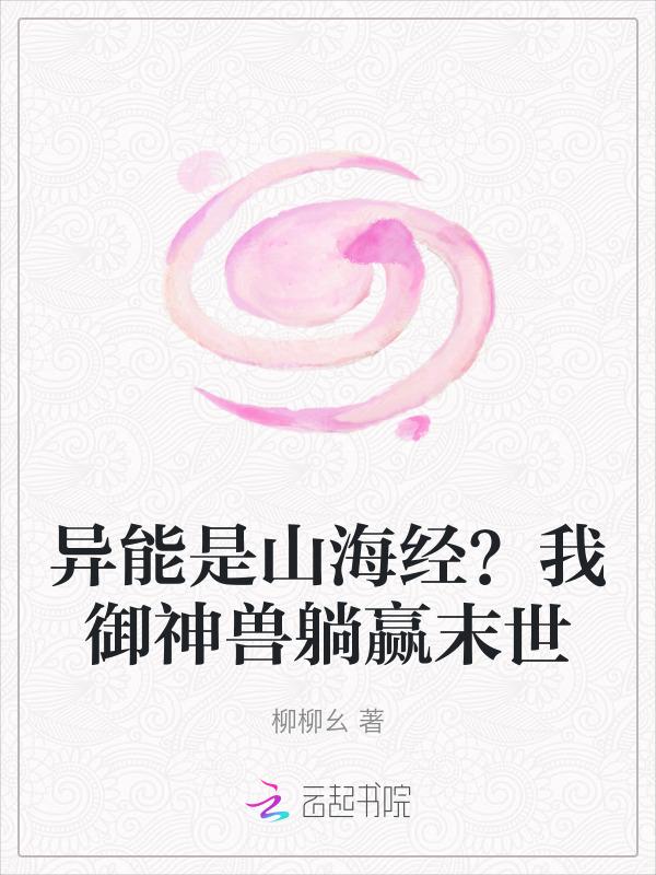 60. 异能力为山海经 作者狰 主受cp中……