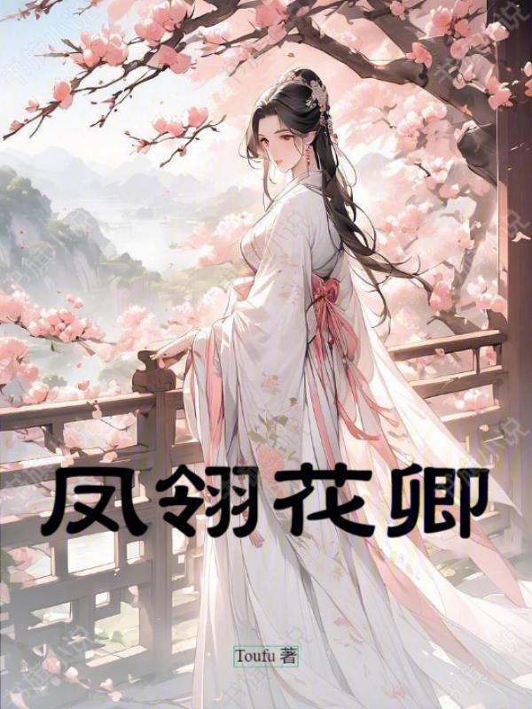 中科院卿凤翎