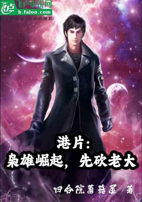 港片枭雄崛起免费