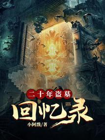 盗墓沉睡二十年
