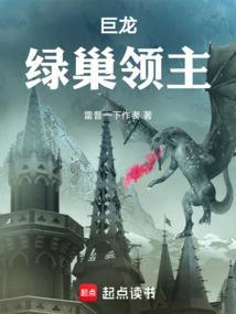 绿龙筑巢记在线阅读