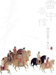 雪中春信百度