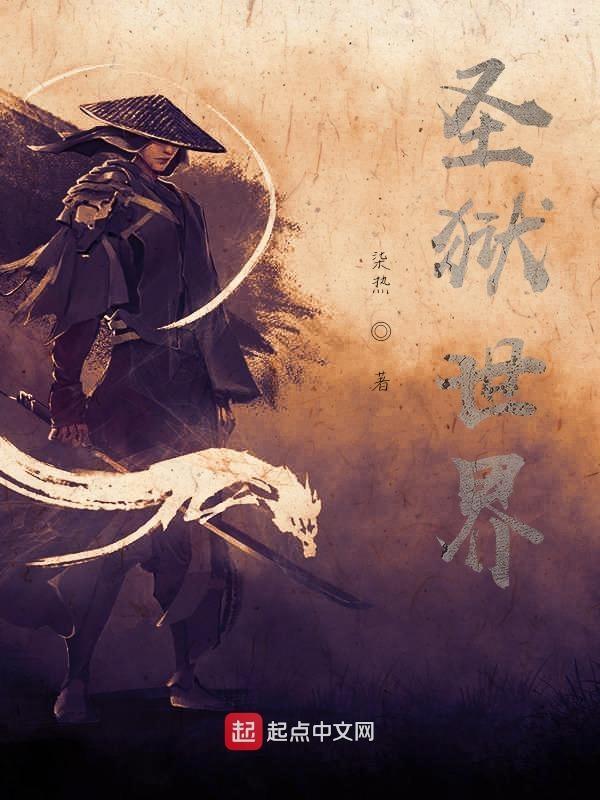 圣狱免费阅读