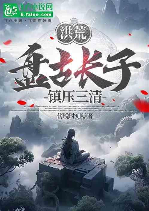 盘古四清洪荒