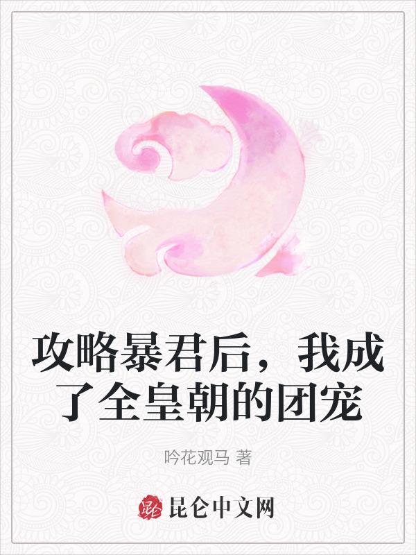 攻略暴君在线翻车