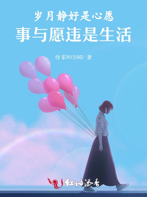 愿岁月静好下一句