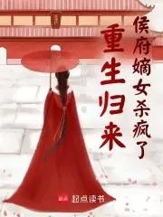 重生归来侯府嫡女杀疯了 萧萧羽霖
