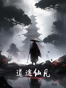 仙道歧途百科