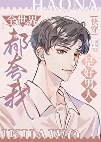 全世界都认为我是好人
