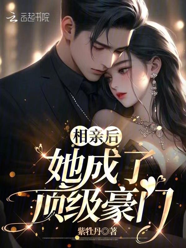 她成了顶级豪门