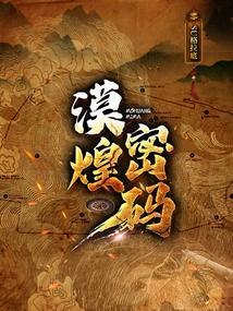 漠煌密码 749局