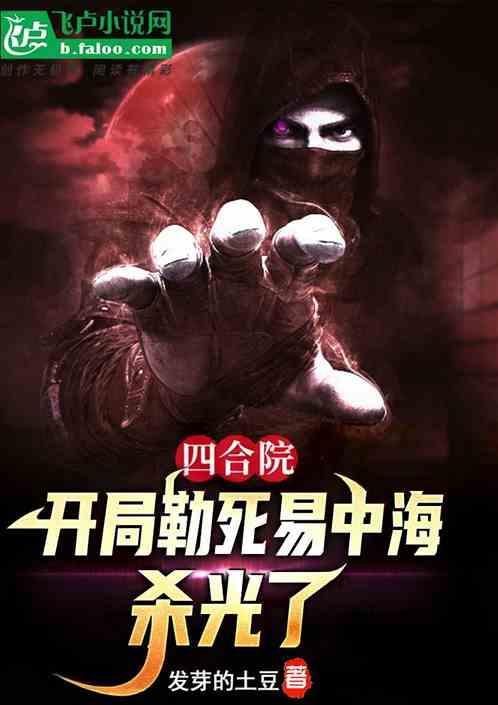 四合院开局勒死易中海杀光了免费
