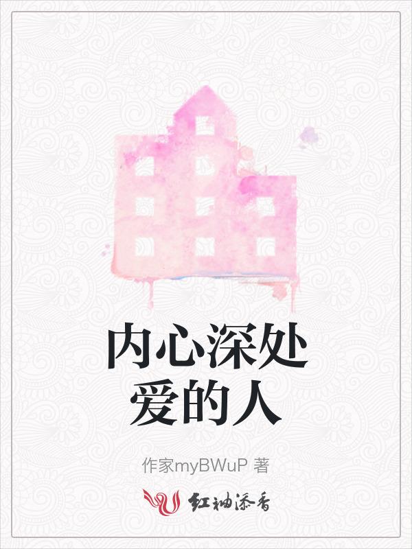 内心深处深爱的女孩