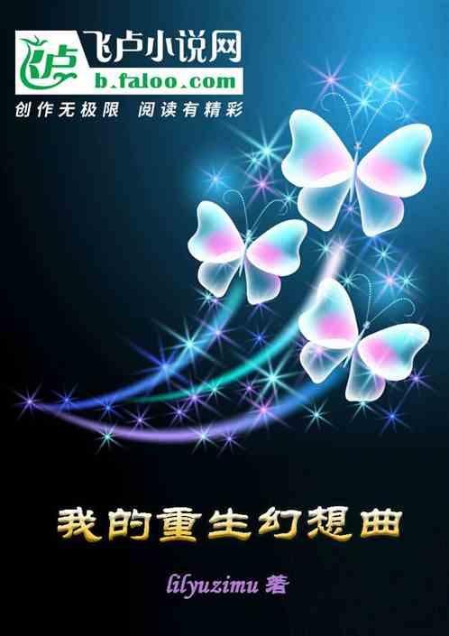 我的重生幻想曲免费阅读