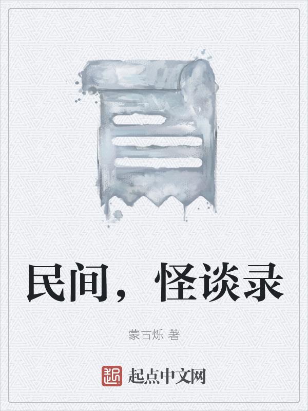 民间怪谈录之走阴阳人豆瓣