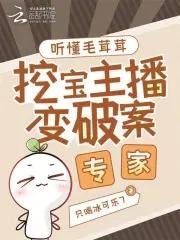 挖宝主播变破案专家在线观看