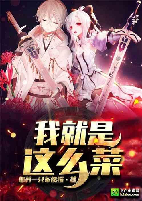 我就是那么