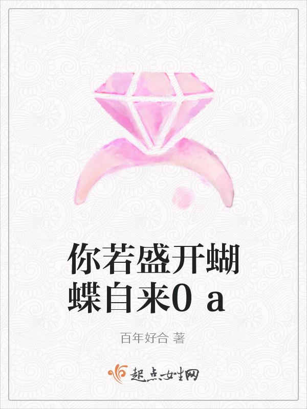 你若盛开蝴蝶自来全集免费观看