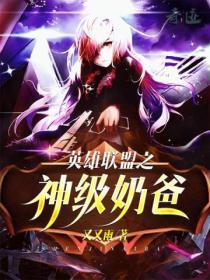 英雄联盟之无敌奶爸
