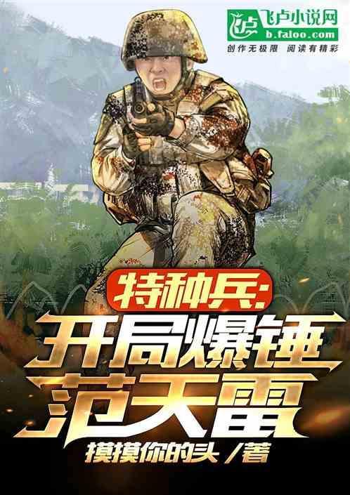 特种兵开局炸死范天雷