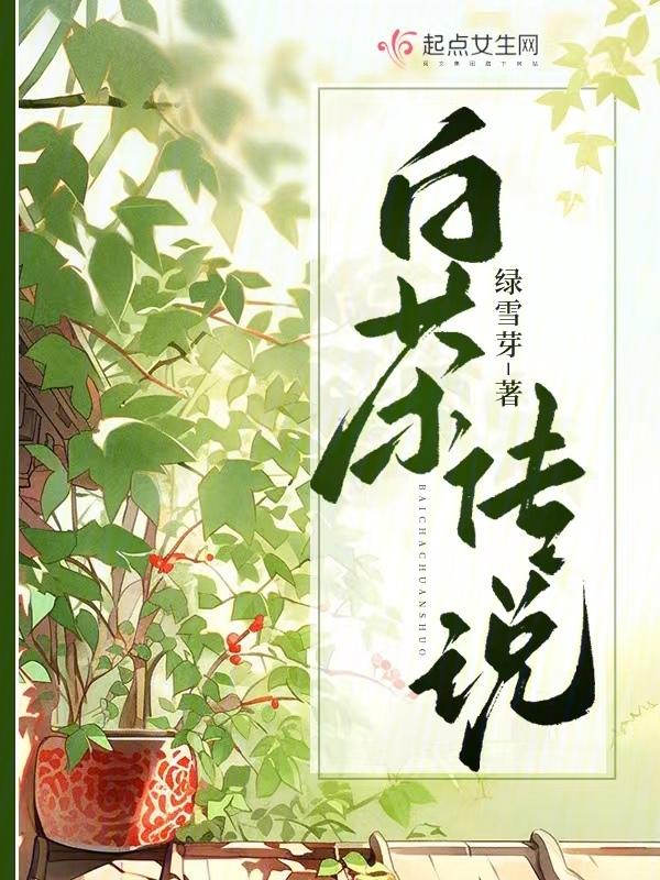 白茶有一段美丽的故事