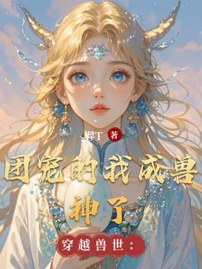 穿越到兽世成团宠