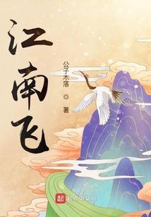 江南飞制是什么专业