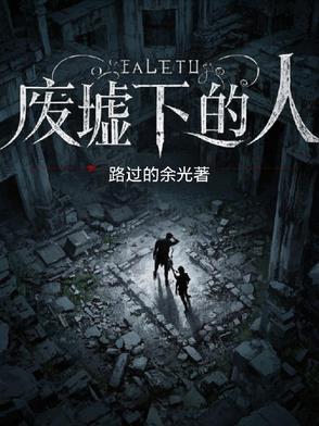 废墟中的人