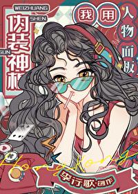 我用人物面板伪装神棍_
