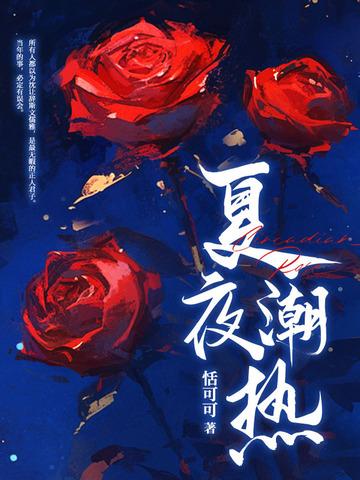 夏夜潮热全文免费阅读无弹窗