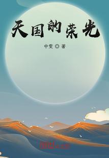天国的幸福