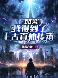 都市修真到修真界到仙界的