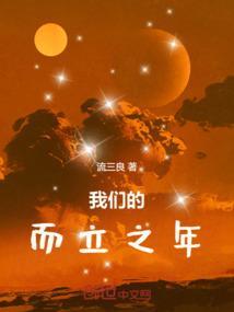 而立之年是