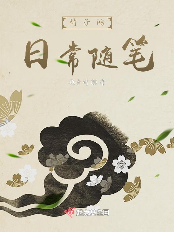 竹子日记100字