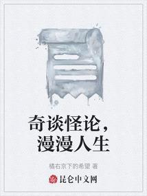 奇谈怪话的意思