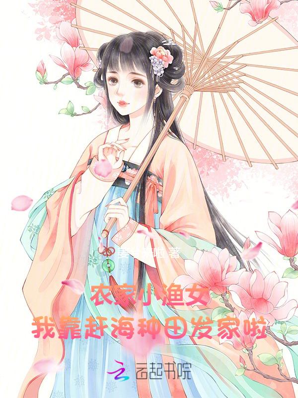 农家小渔女我靠赶海赚麻了